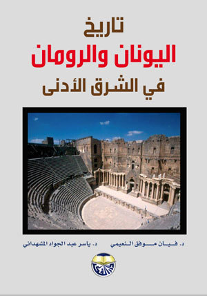 تاريخ اليونان والرومان في الشرق القديم (Hardcover)