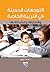 التوجهات الحديثة في التربية الخاصة: قضايا ومشكلات