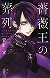 薔薇王の葬列 2 [Baraō no Sōretsu 2] by Aya Kanno
