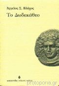 Το Δωδεκάθεο