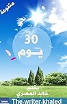 30 يوم