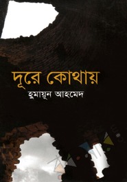 দূরে কোথায় (Hardcover)