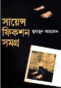 সায়েন্স ফিকশন সমগ্র ৩