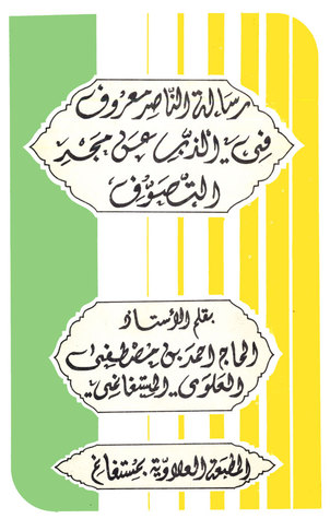 رسالة الناصر معروف في الذب عن مجد التصوف