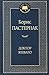 Доктор Живаго by Boris Pasternak Доктор Живаго by Boris Pasternak