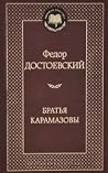 Братья Карамазовы