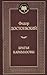 Братья Карамазовы by Fyodor Dostoevsky