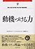 動機づける力 [Dōkizukeru Chikara]