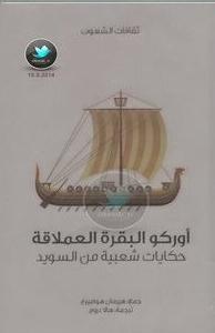 أوركو البقرة العملاقة: حكايات شعبية من السويد (Paperback)