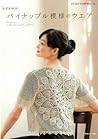 Japanese craft book "PINEAPPLE PATTERN CROCHET CLOTHES"#6770