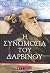 Η συνωμοσία του Δαρβίνου