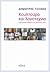 Κουλτούρα και λογοτεχνία by Δημήτρης Τζιόβας