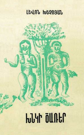 Խնկի ծառեր (ebook)