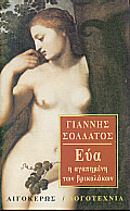 Εύα η αγαπημένη των βρικολάκων (Paperback)