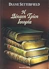 Η δέκατη τρίτη ισ...
