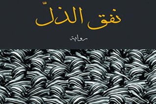 نفق الذل (Mass Market Paperback)