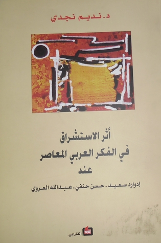 أثر الاستشراق في الفكر العربي المعاصر عند إدوارد سعيد-حسن حنفي- عبد الله العروي