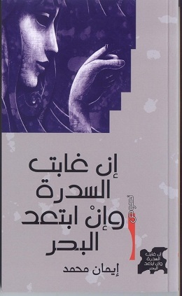 إن غابت السدرة وإن ابتعد البحر