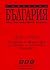 Съветска България през три британски мандата by Димитър Димитров