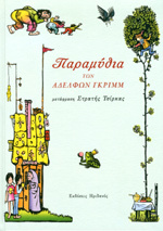 Παραμύθια των Αδελφών Γκριμμ