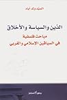 تحميل كتاب الدين والسياسة والأخلاق مباحث فلسفية في السياقين الإسلامي والغربي pdf