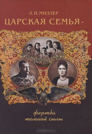 Царская семья - жертва темной силы