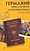 Германия. Пиво сосиски и кожаные штаны
