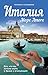 Италия. Море Amore. Все, что вы хотели знать о браке с итальянцем