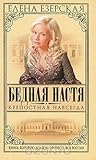 Бедная Настя. Книга 2. Крепостная навсегда