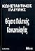 Θέματα Πολιτικής Κοινωνιολογίας