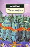 Палисандрия by Sasha Sokolov
