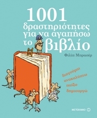 1001 δραστηριότητες για να αγαπήσω το βιβλίο (Paperback)