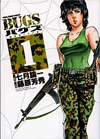 BUGS―捕食者たちの夏―（１）