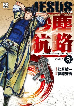 JESUS 砂塵航路 8 [Jesus Sajin Kōro 8]