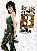 BUGS -捕食者たちの夏- 3