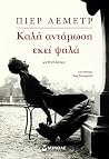 Καλή αντάμωση εκε...