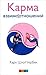 Карма взаимоотношений