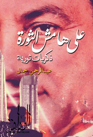 Capa do Livro على هامش الثورة: ذكريات ثورية