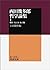西田幾多郎哲学論集〈1〉場所・私と汝 他六篇 [Bas...