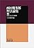 西田幾多郎哲学論集〈3〉自覚について 他四篇 [Jikaku ni tsuite, Hoka 4-hen (Nishida Kitarō Tetsugakuronshu #3)]