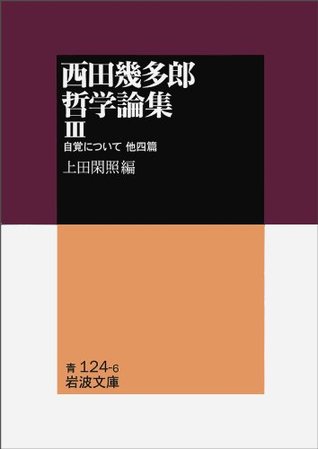 西田幾多郎哲学論集〈3〉自覚について 他四篇 [Jikaku ni tsuite, Hoka 4-hen (Nishida Kitarō Tetsugakuronshu #3)]