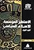الأساطير المؤسسة للإسلام ال...