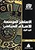 الأساطير المؤسسة للإسلام السياسي - الجزء الأول by صلاح سالم