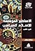 الأساطير المؤسسة للإسلام ال...