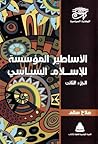 الأساطير المؤسسة للإسلام السياسي - الجزء الثانى الأساطير المؤسسة للإسلام السياسي - الجزء الثانى
