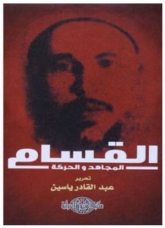 القسام المجاهد والحركة (Paperback)