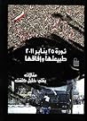 ثورة 25 يناير 2011 : طبيعتها وآفاقها