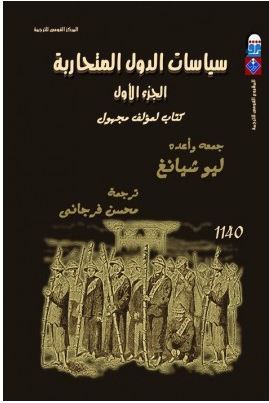 سياسات الدول المتحاربة (ج1)