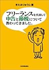フリーランスを代表して 申告と節税について教わってきました。 フリーランスを代表して 申告と節税について教わってきました。