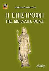 Η επιστροφή της Μεγάλης Θεάς (Δρόμοι της Γνώσης - 10)